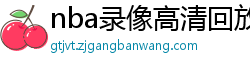 nba录像高清回放像98直播吧